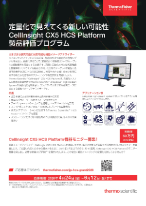 【サーモフィッシャーサイエンティフィック】CellInsight CX5 HCS Platform製品評価プログラム